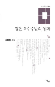 검은 옥수수밭의 동화(애지시선 57)(양장본 HardCover)