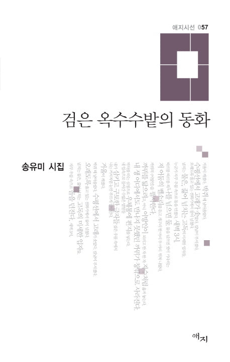 검은 옥수수밭의 동화(애지시선 57)(양장본 HardCover)