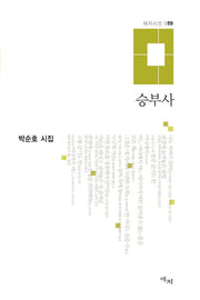 승부사(애지시선 59)(양장본 HardCover)