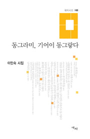 동그라미, 기어이 동그랗다(애지시선 60)(양장본 Hardcover)