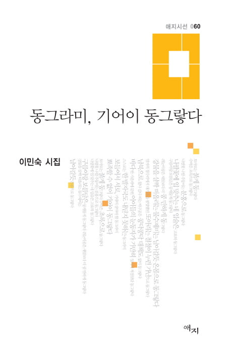 동그라미, 기어이 동그랗다(애지시선 60)(양장본 Hardcover)