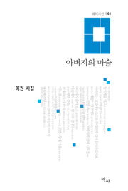 아버지의 마술(애지시선 61)(양장본 HardCover)