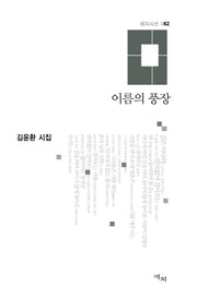 이름의 풍장(애지시선 62)(양장본 HardCover)