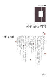 국수 삶는 저녁(애지시선 63)(양장본 HardCover)
