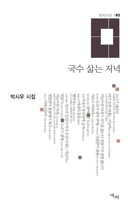 국수 삶는 저녁(애지시선 63)(양장본 HardCover)