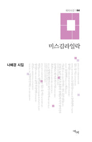 미스김라일락(애지시선 64)(양장본 HardCover)