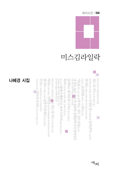미스김라일락(애지시선 64)(양장본 HardCover)