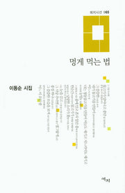 멍게 먹는 법(애지시선 65)(양장본 Hardcover)