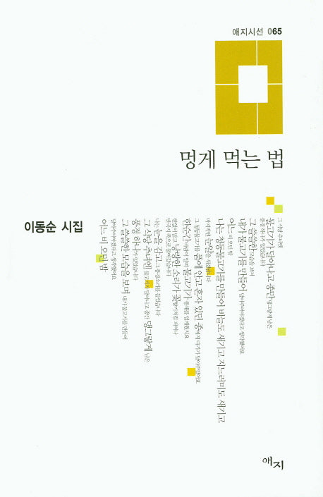 멍게 먹는 법(애지시선 65)(양장본 Hardcover)