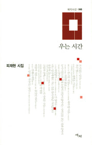 우는 시간(애지시선 66)(양장본 HardCover)
