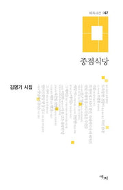 종점식당(애지시선 67)(양장본 HardCover)