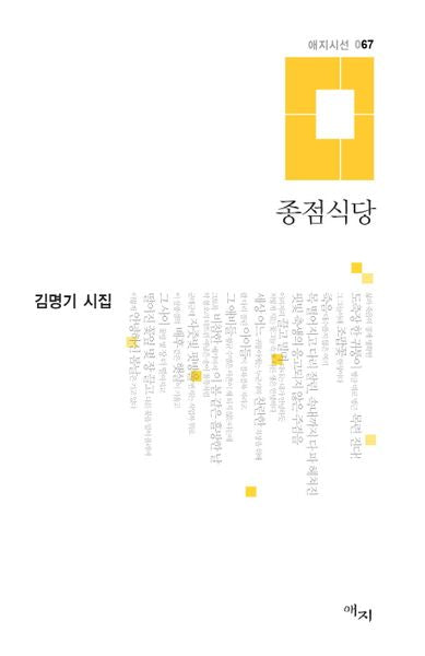 종점식당(애지시선 67)(양장본 HardCover)