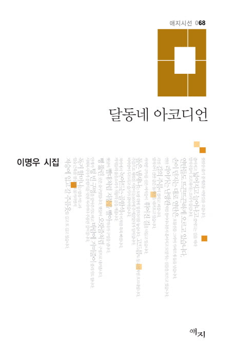 달동네 아코디언(애지시선 68)(양장본 Hardcover)