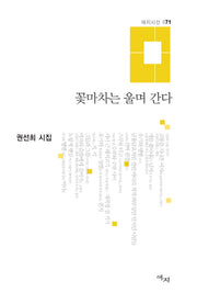 꽃마차는 울며 간다(애지시선 71)(양장본 Hardcover)