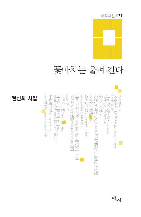 꽃마차는 울며 간다(애지시선 71)(양장본 Hardcover)