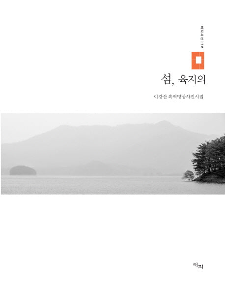 섬, 육지의(애지시선 72)