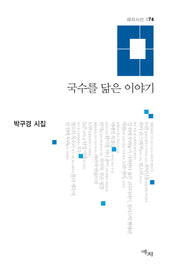 국수를 닮은 이야기(애지시선 74)(양장본 HardCover)