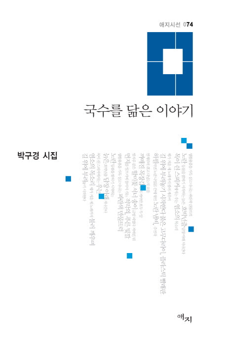 국수를 닮은 이야기(애지시선 74)(양장본 HardCover)