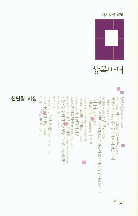상록마녀(애지시선 75)(양장본 HardCover)