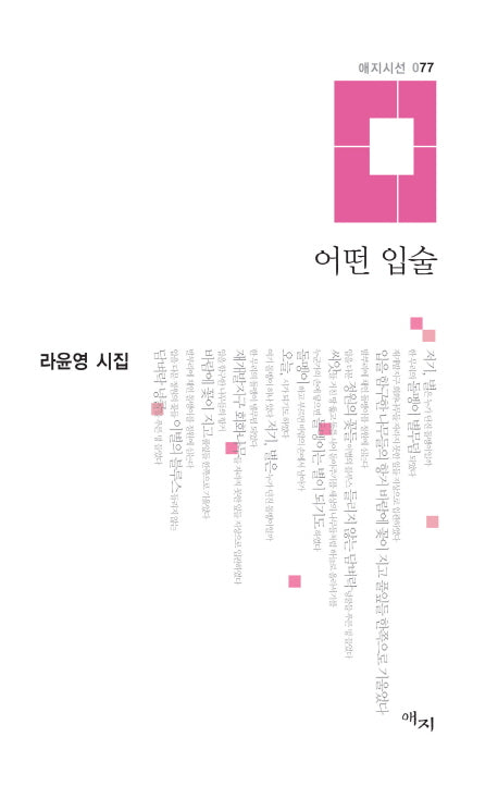 어떤 입술(애지시선 77)(양장본 HardCover)
