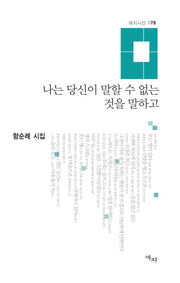 나는 당신이 말할 수 없는 것을 말하고(애지시선 78)(양장본 HardCover)