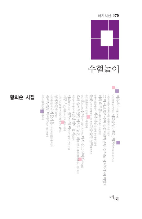 수혈놀이(애지시선 79)(양장본 HardCover)