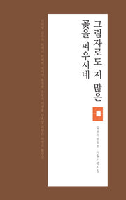 그림자로도 저 많은 꽃을 피우시네(갈무리문학회 사찰기행시집)