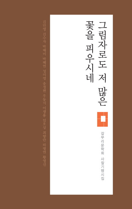 그림자로도 저 많은 꽃을 피우시네(갈무리문학회 사찰기행시집)