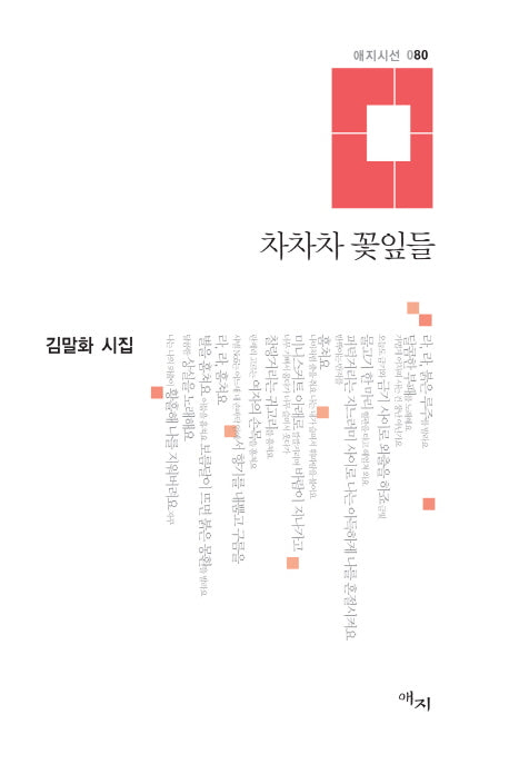 차차차 꽃잎들(예지시선 80)(양장본 HardCover)