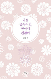 나를 중독시킨 한마디 괜찮아
