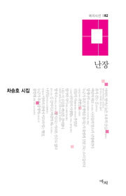 난장(애지시선 82)(양장본 HardCover)