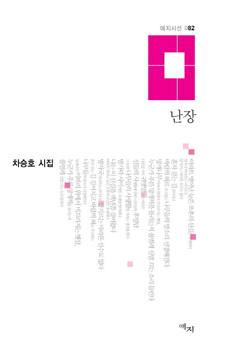 난장(애지시선 82)(양장본 HardCover)