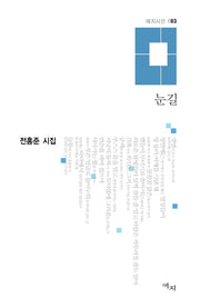 눈길(애지시선 83)(양장본 HardCover)