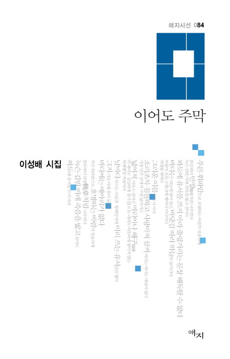 이어도 주막(애지시선 84)(양장본 HardCover)