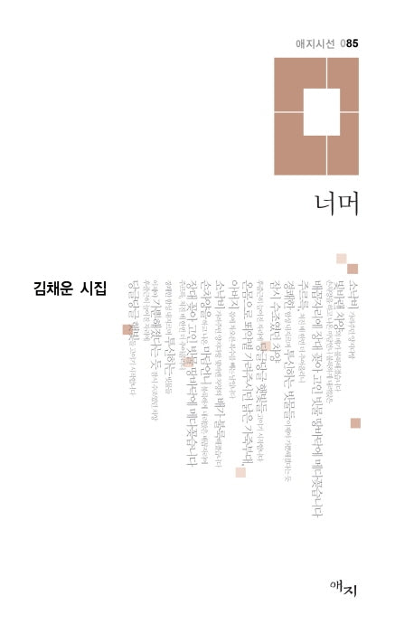 너머(애지시선 85)(양장본 HardCover)