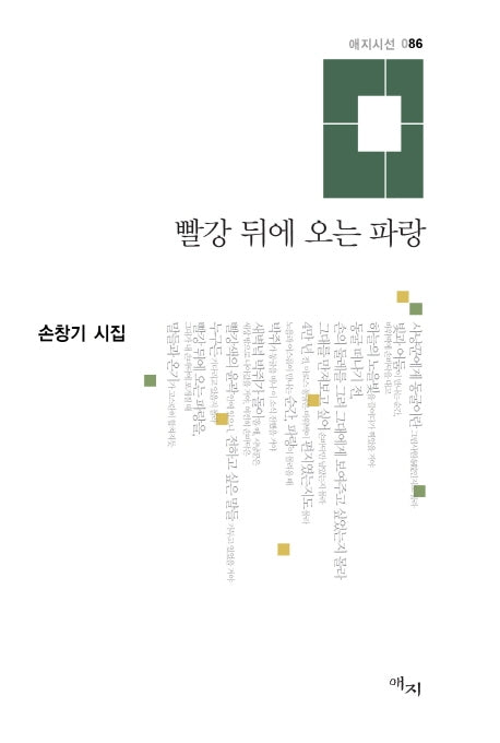 빨강 뒤에 오는 파랑(애지시선 86)(양장본 HardCover)