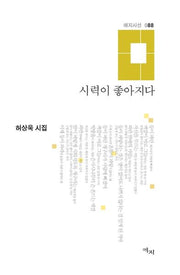 시력이 좋아지다(애지시선 88)(양장본 Hardcover)
