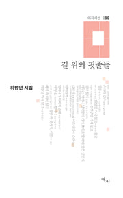 길 위의 핏줄들(애지시선 90)(양장본 HardCover)