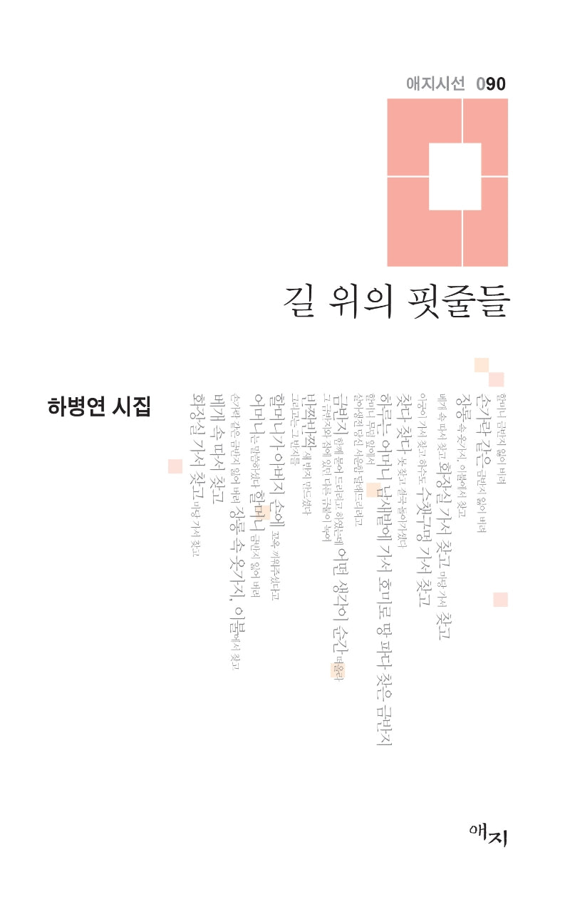 길 위의 핏줄들(애지시선 90)(양장본 HardCover)
