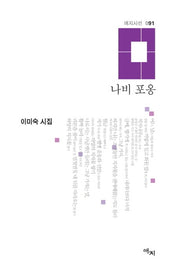 나비 포옹(애지시선 91)(양장본 Hardcover)