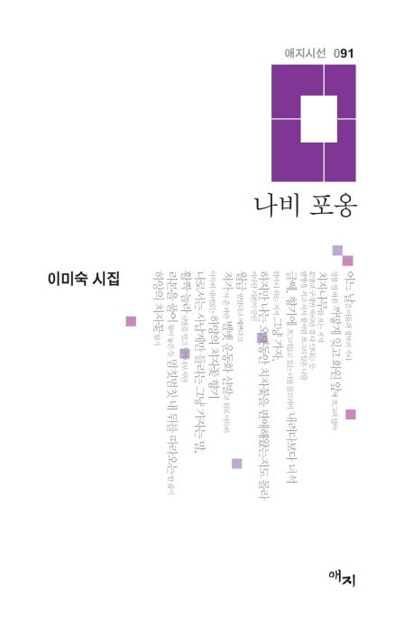 나비 포옹(애지시선 91)(양장본 Hardcover)