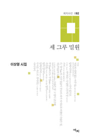 세 그루 밀원(애지시선 92)(양장본 Hardcover)