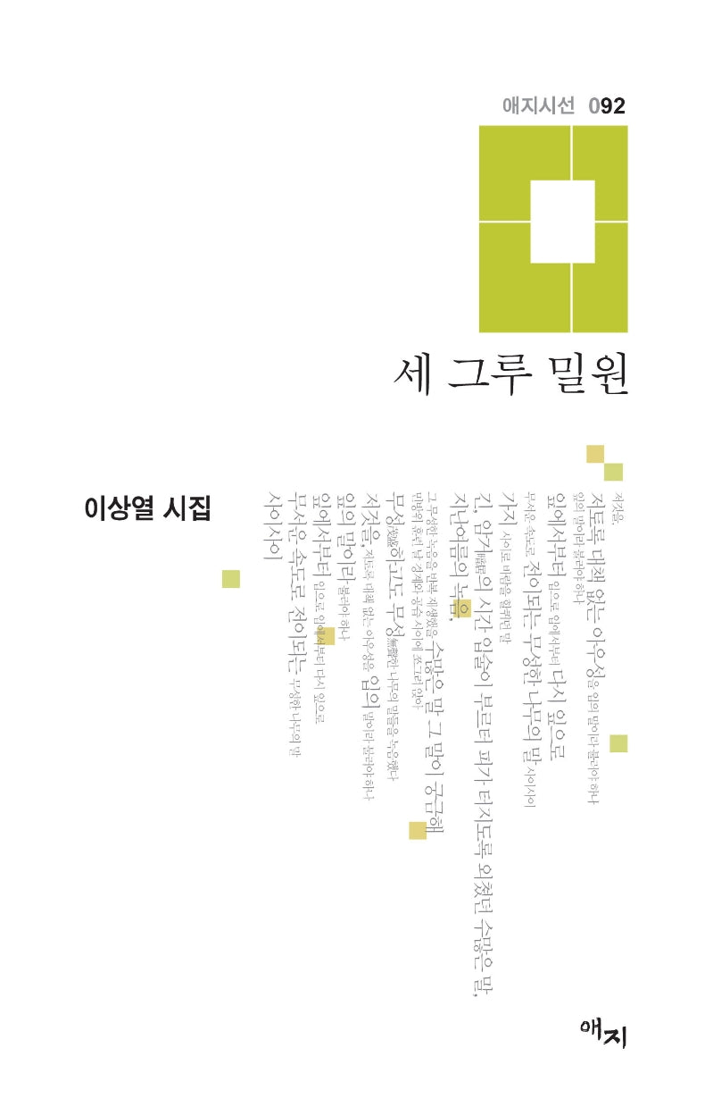 세 그루 밀원(애지시선 92)(양장본 Hardcover)