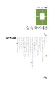 숲 속 국어시간(애지시선 94)(양장본 Hardcover)