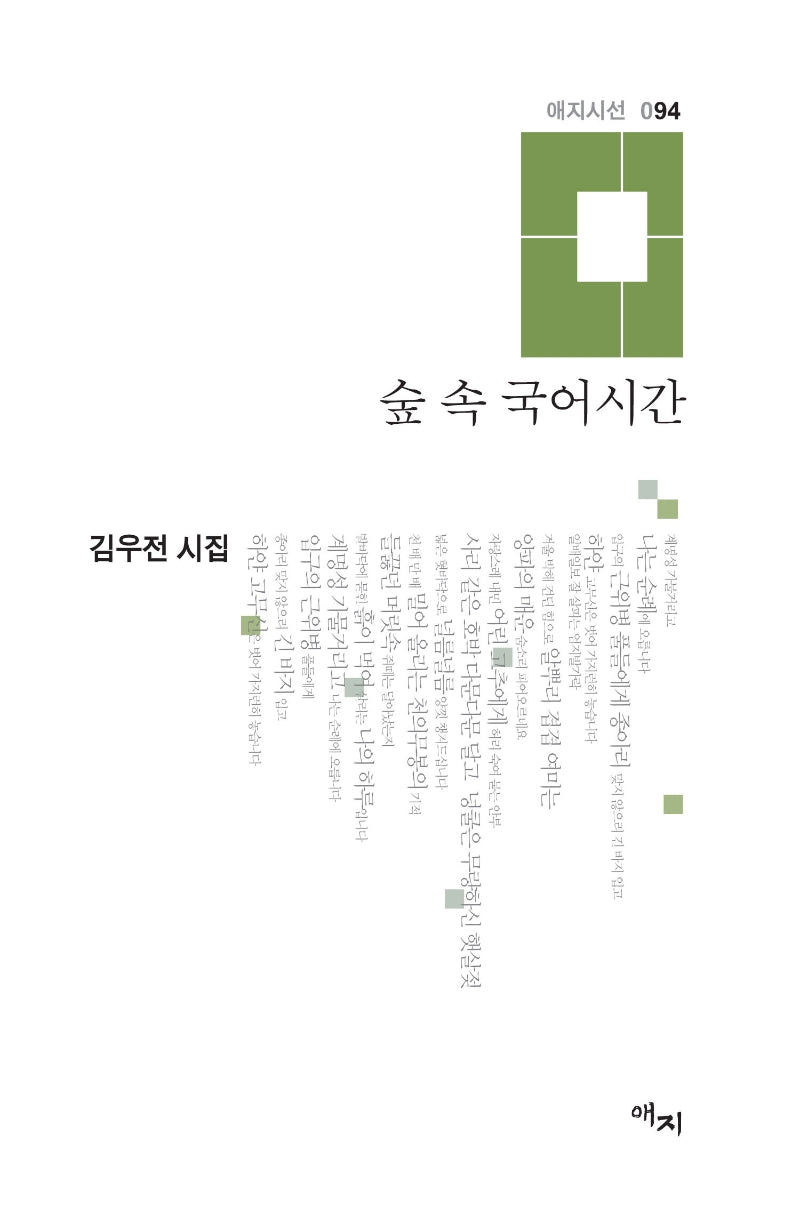 숲 속 국어시간(애지시선 94)(양장본 Hardcover)