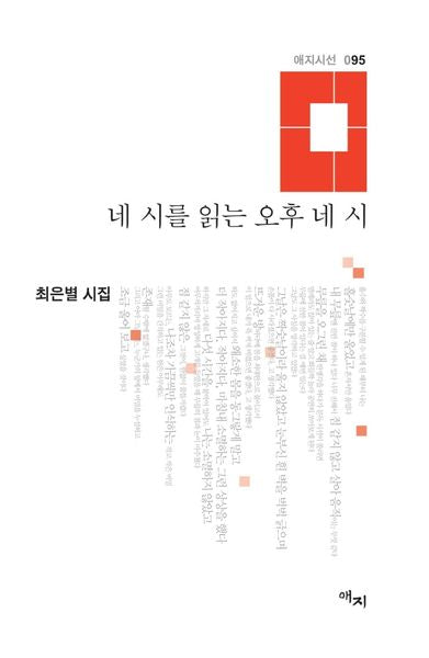네 시를 읽는 오후 네 시(애지시선 95)(양장본 HardCover)