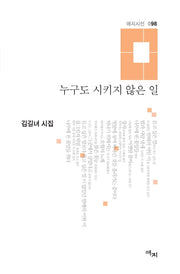 누구도 시키지 않은 일(애지시선 98)(양장본 HardCover)