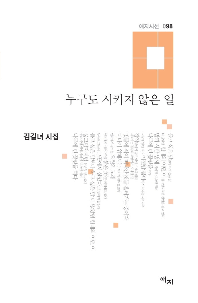 누구도 시키지 않은 일(애지시선 98)(양장본 HardCover)