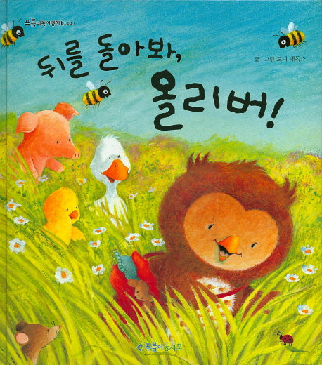 뒤를 돌아봐 올리버!(푸름이독서영재 10000)(양장본 Hardcover)