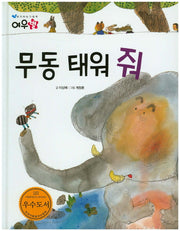 무동 태워 줘(생각하는 그림책 여우별)(양장본 HardCover)